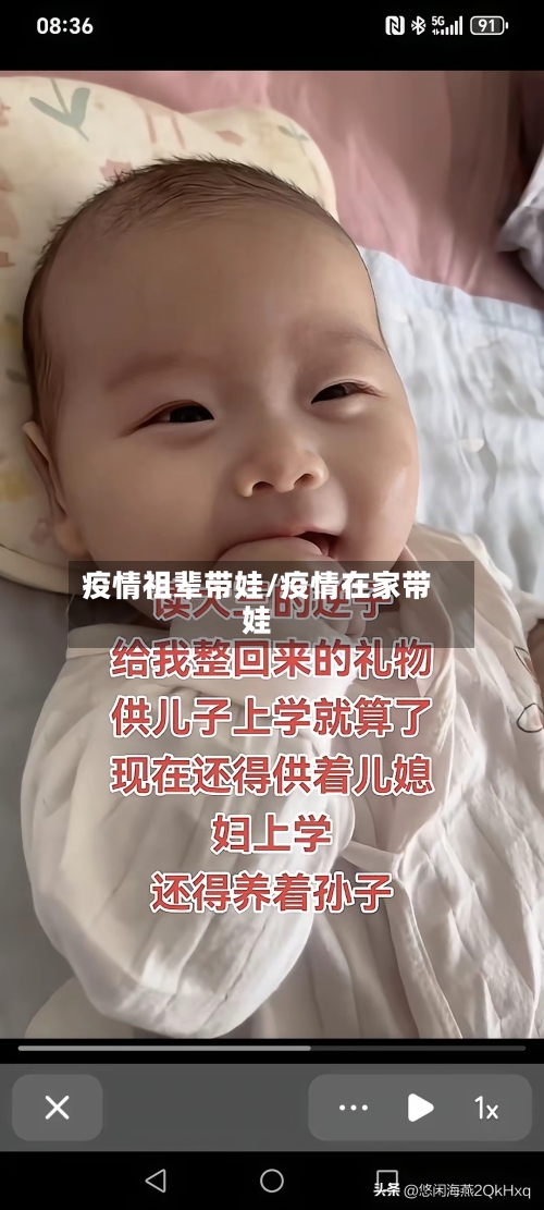 疫情祖辈带娃/疫情在家带娃
