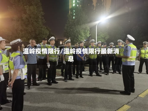 温岭疫情限行/温岭疫情限行最新消息-第2张图片