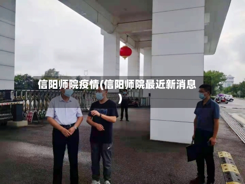 信阳师院疫情(信阳师院最近新消息)