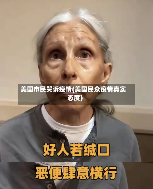 美国市民哭诉疫情(美国民众疫情真实态度)