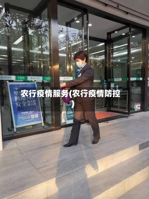 农行疫情服务(农行疫情防控)