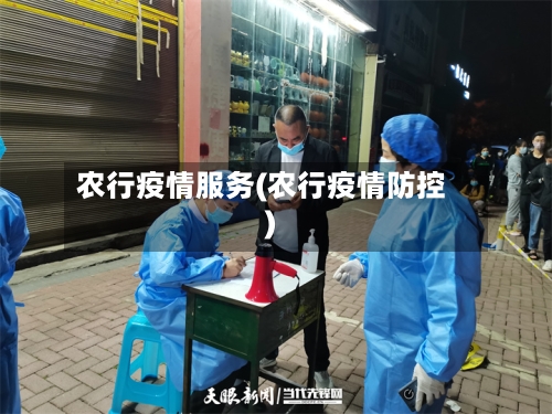 农行疫情服务(农行疫情防控)-第3张图片