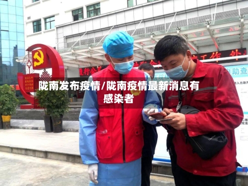 陇南发布疫情/陇南疫情最新消息有感染者-第2张图片