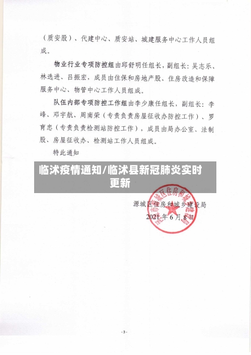 临沭疫情通知/临沭县新冠肺炎实时更新-第2张图片