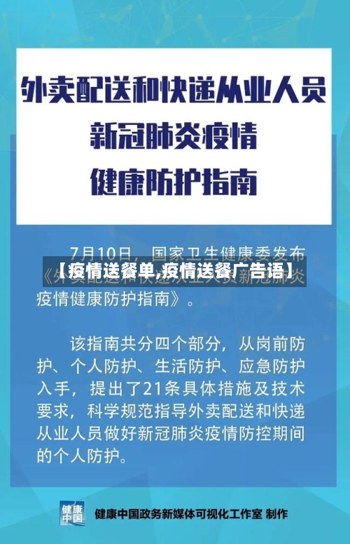 【疫情送餐单,疫情送餐广告语】