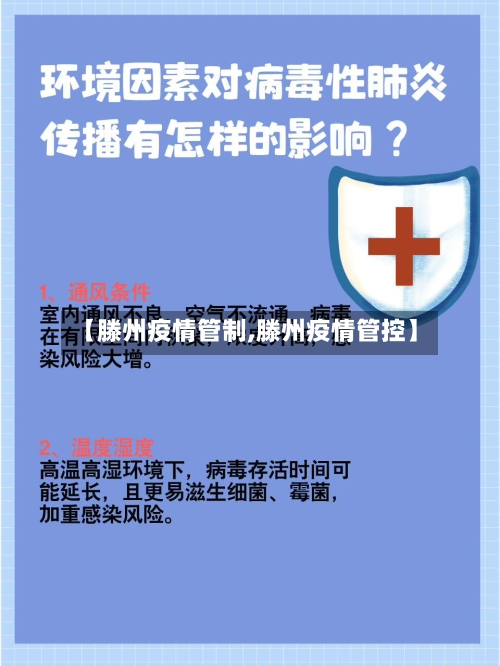 【滕州疫情管制,滕州疫情管控】-第2张图片