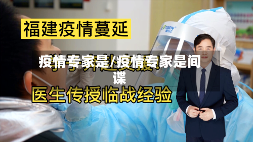 疫情专家是/疫情专家是间谍-第3张图片