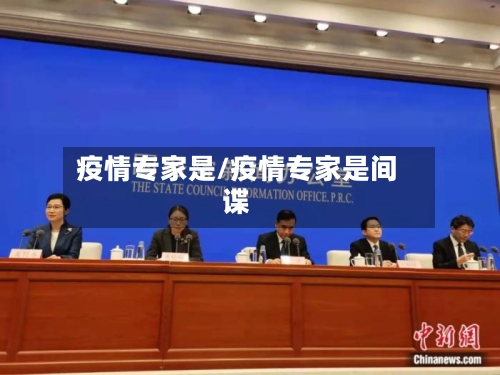 疫情专家是/疫情专家是间谍-第2张图片