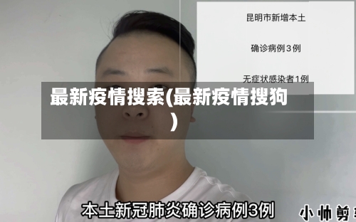 最新疫情搜索(最新疫情搜狗)-第2张图片