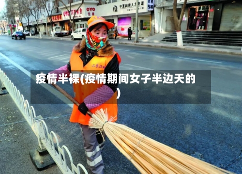 疫情半裸(疫情期间女子半边天的)-第2张图片