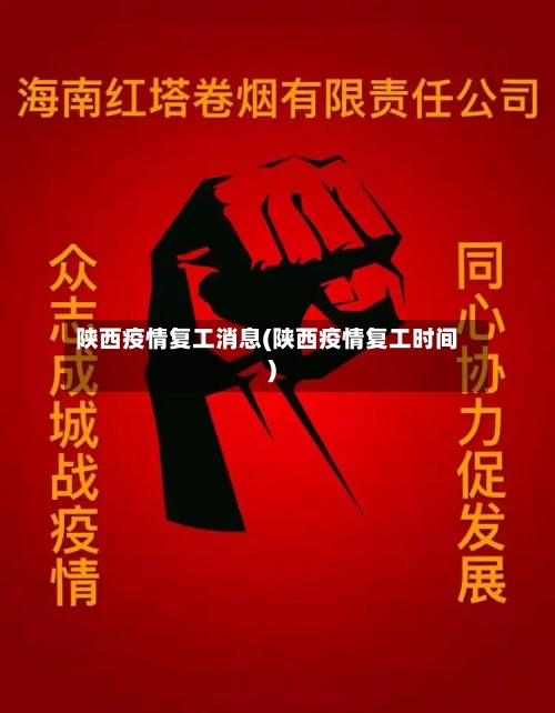 陕西疫情复工消息(陕西疫情复工时间)
