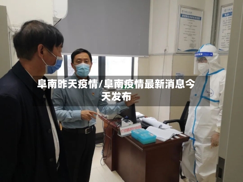 阜南昨天疫情/阜南疫情最新消息今天发布