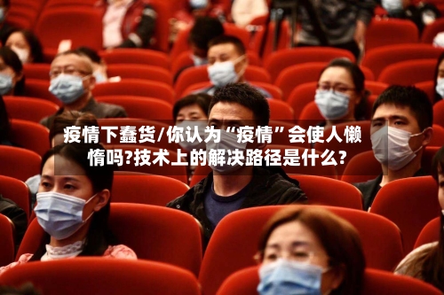 疫情下蠢货/你认为“疫情	”会使人懒惰吗?技术上的解决路径是什么?-第2张图片