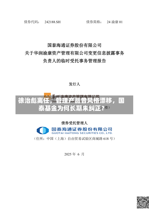 徐治彪离任，管理产品曾风格漂移，国泰基金为何长期未纠正？