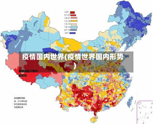 疫情国内世界(疫情世界国内形势)-第2张图片