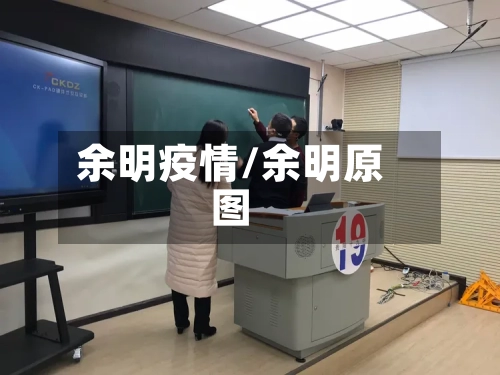 余明疫情/余明原图-第2张图片