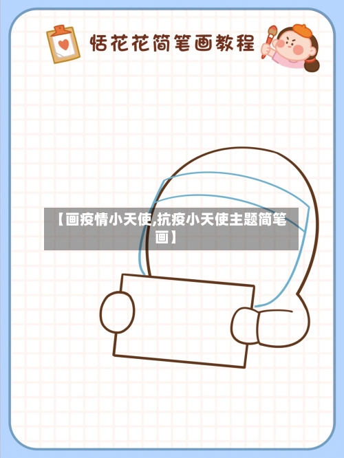【画疫情小天使,抗疫小天使主题简笔画】