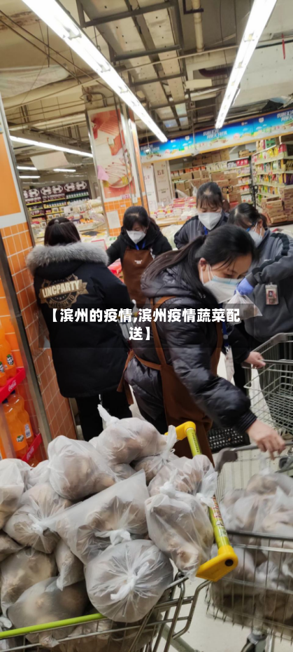 【滨州的疫情,滨州疫情蔬菜配送】