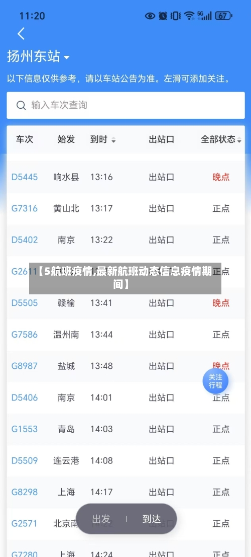 【5航班疫情,最新航班动态信息疫情期间】