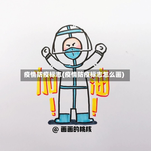 疫情防疫标志(疫情防疫标志怎么画)