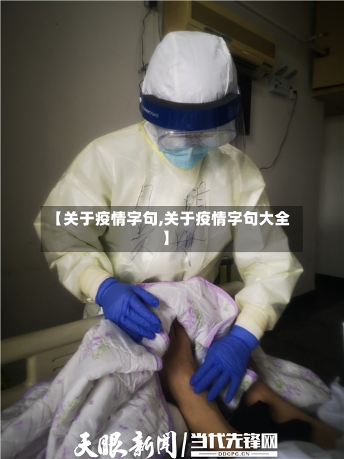 【关于疫情字句,关于疫情字句大全】