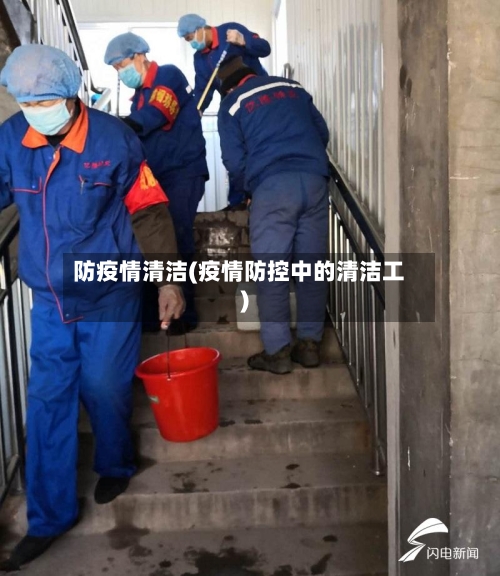 防疫情清洁(疫情防控中的清洁工)