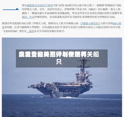 美官员称美军计划在世界水域登临并扣押与伊朗有关船只