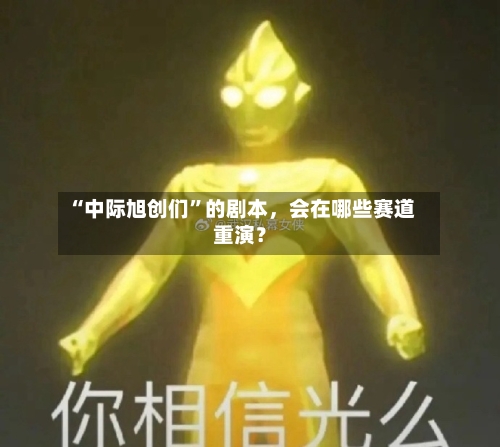 “中际旭创们	”的剧本，会在哪些赛道重演？-第3张图片