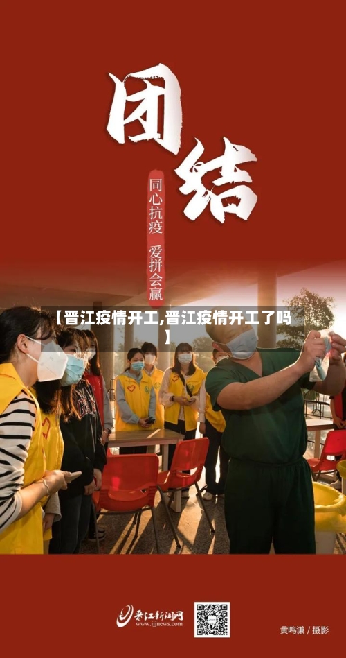 【晋江疫情开工,晋江疫情开工了吗】-第3张图片