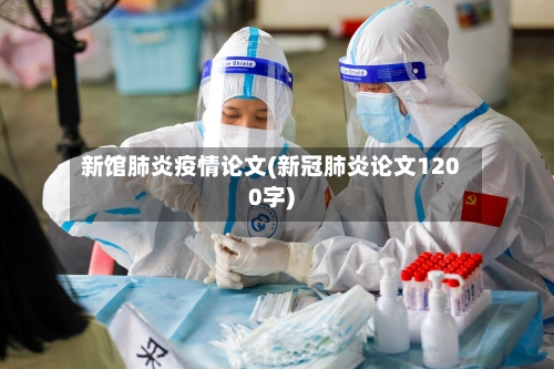 新馆肺炎疫情论文(新冠肺炎论文1200字)-第2张图片