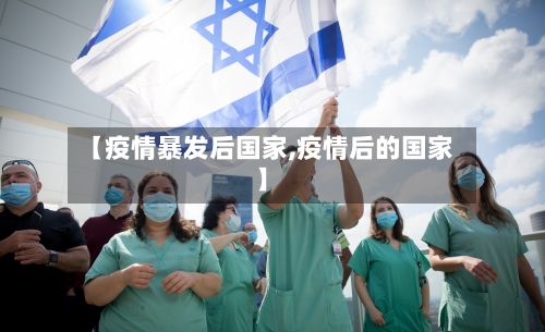 【疫情暴发后国家,疫情后的国家】
