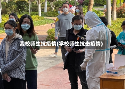 我校师生抗疫情(学校师生抗击疫情)-第2张图片