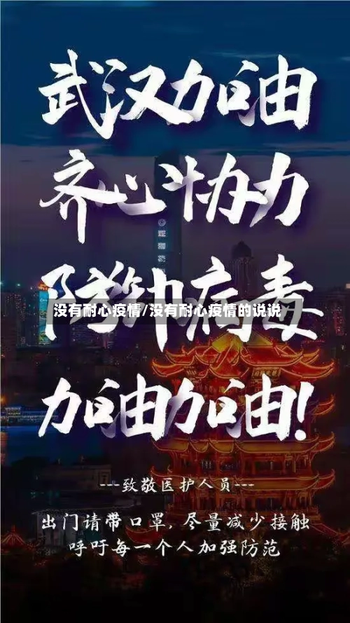 没有耐心疫情/没有耐心疫情的说说-第2张图片