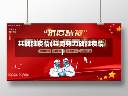 共战胜疫情(共同努力战胜疫情)