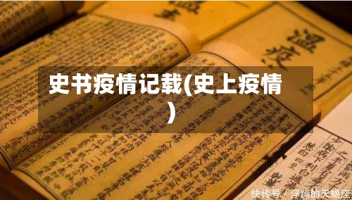 史书疫情记载(史上疫情)