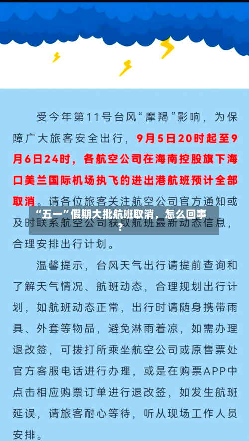 “五一”假期大批航班取消	，怎么回事？-第2张图片