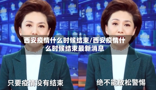 西安疫情什么时候结束/西安疫情什么时候结束最新消息-第2张图片