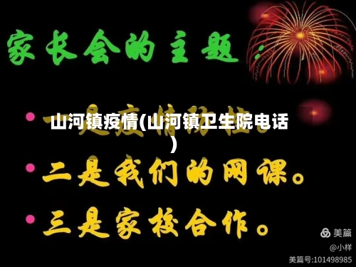 山河镇疫情(山河镇卫生院电话)
