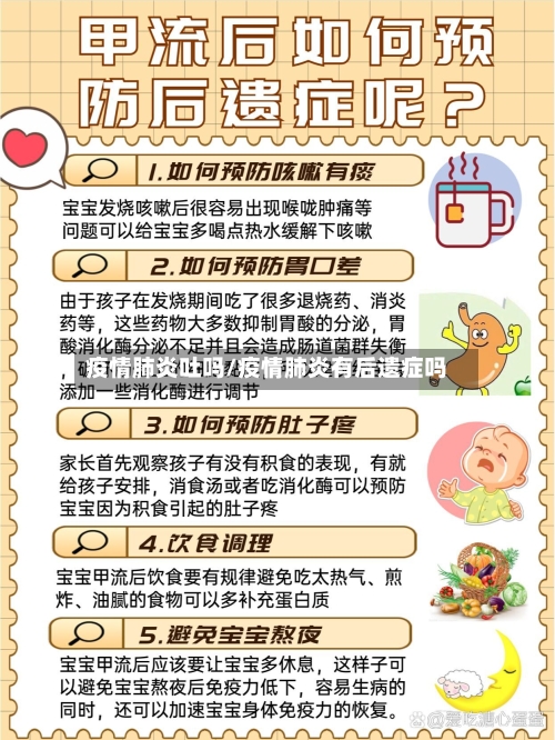 疫情肺炎吐吗/疫情肺炎有后遗症吗