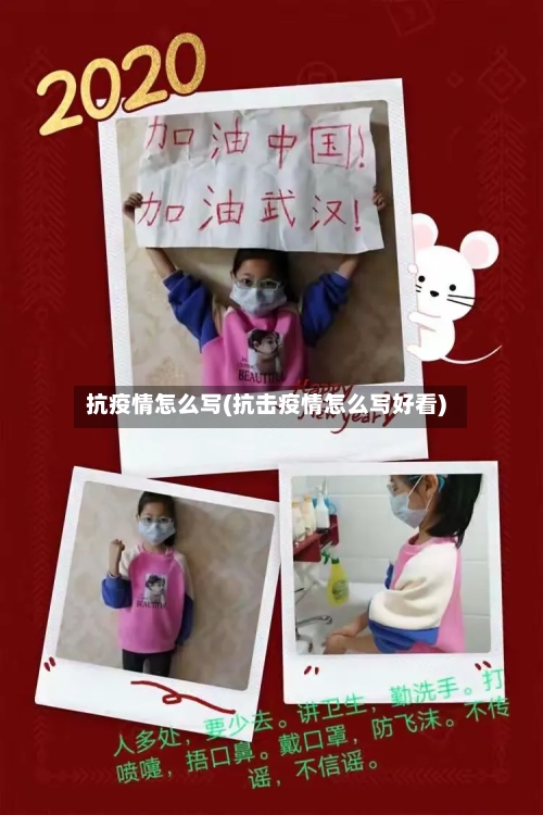 抗疫情怎么写(抗击疫情怎么写好看)