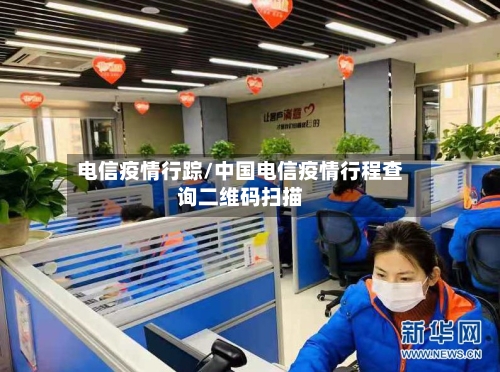 电信疫情行踪/中国电信疫情行程查询二维码扫描-第2张图片