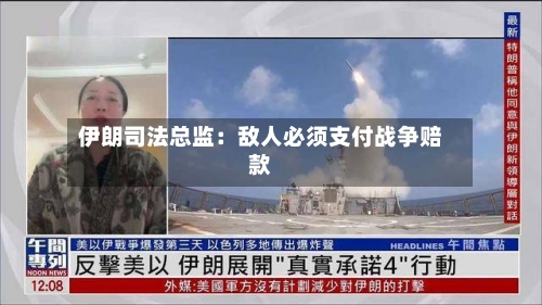 伊朗司法总监：敌人必须支付战争赔款