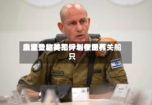 美官员称美军计划在世界水域登临并扣押与伊朗有关船只