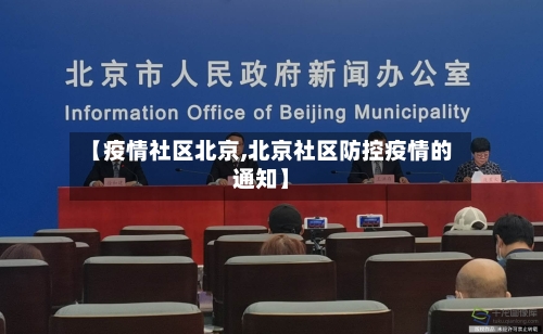 【疫情社区北京,北京社区防控疫情的通知】-第2张图片
