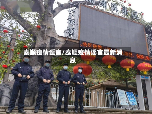 泰顺疫情谣言/泰顺疫情谣言最新消息