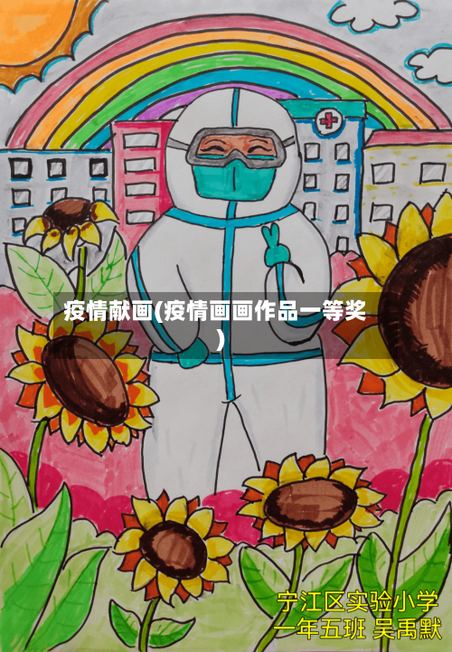 疫情献画(疫情画画作品一等奖)