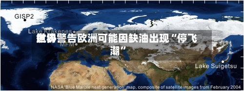 世界航协警告欧洲可能因缺油出现“停飞潮	”-第2张图片