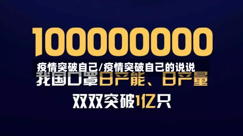 疫情突破自己/疫情突破自己的说说