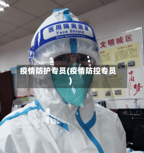 疫情防护专员(疫情防控专员)