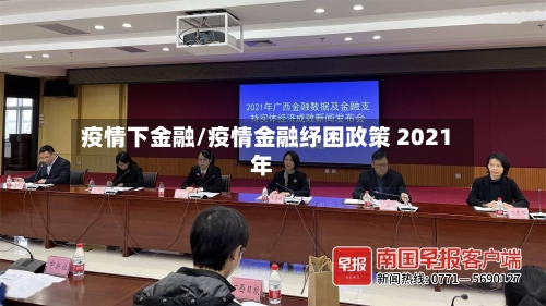 疫情下金融/疫情金融纾困政策 2021年-第2张图片
